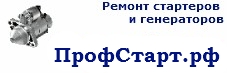 СтартерПро.рф - ремонт стартеров и генераторов в Пушкине